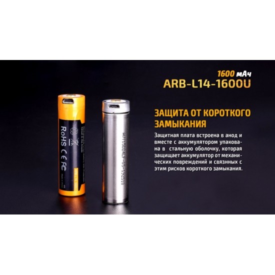 Аккумулятор 14500 Fenix ARB-L14-1600U 1600 mAh с разъемом для USB