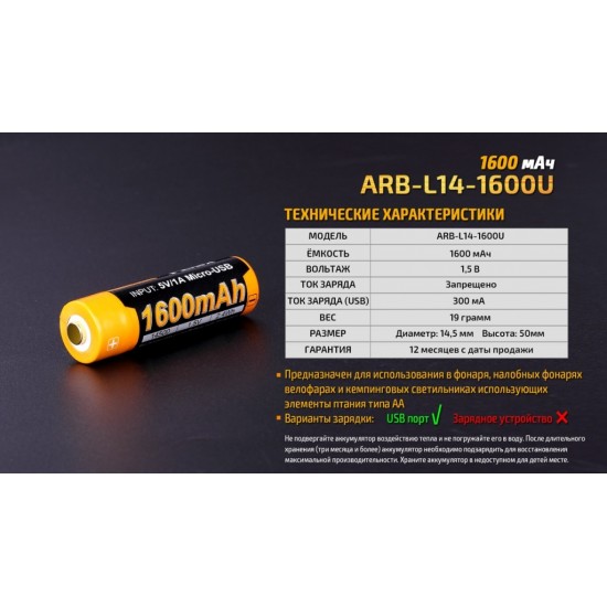 Аккумулятор 14500 Fenix ARB-L14-1600U 1600 mAh с разъемом для USB