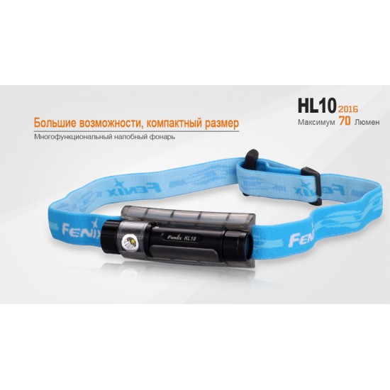 Налобный фонарь Fenix HL10p2016