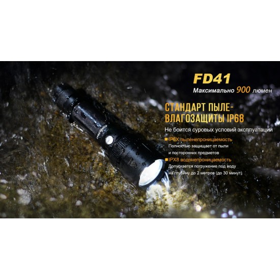 Фонарь Fenix FD41 с аккумулятором